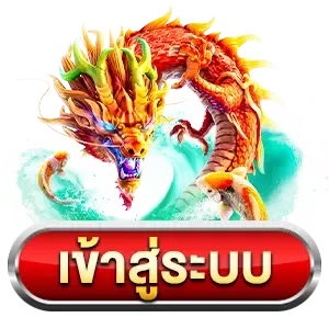 ดราก้อน1688